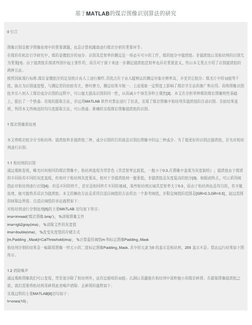 基于MATLAB的煤岩图像识别算法的研究