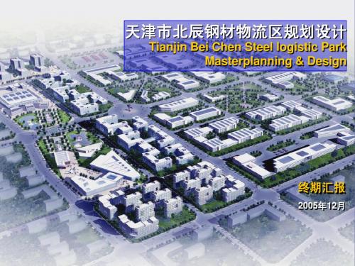 天津市北辰钢材物流区规划设计