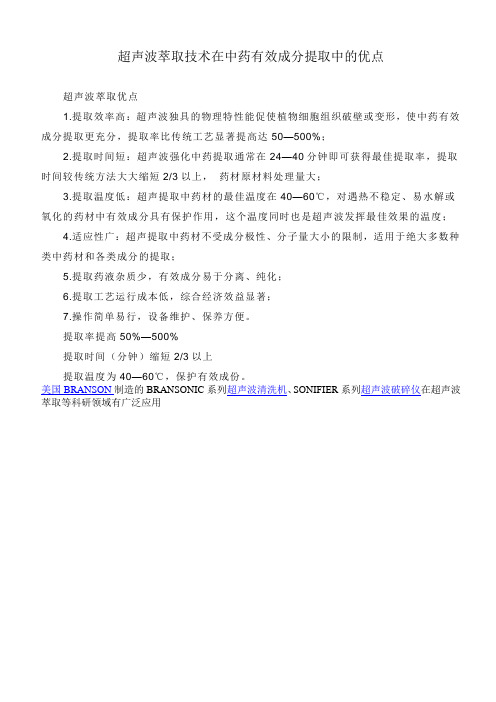 超声波技术在中药有效成分提取中的优点
