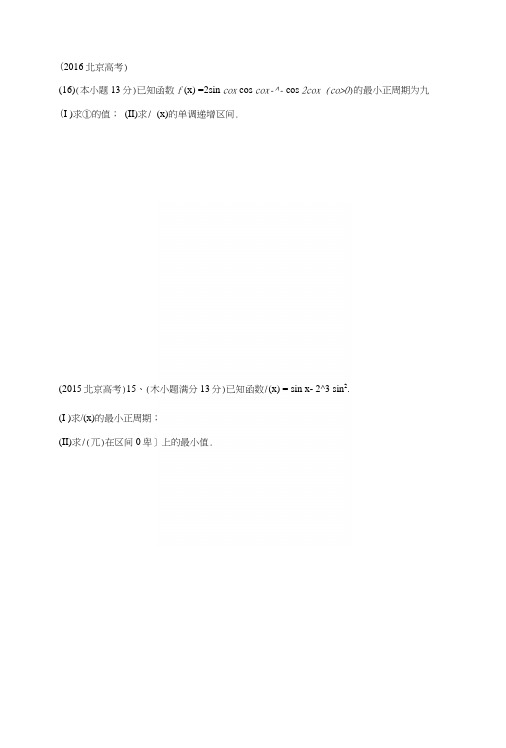 北京高考文数三角函数大题汇编(含答案).docx