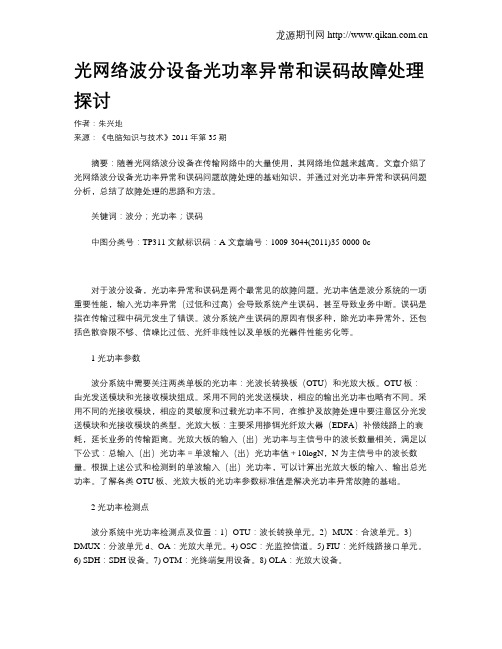 光网络波分设备光功率异常和误码故障处理探讨