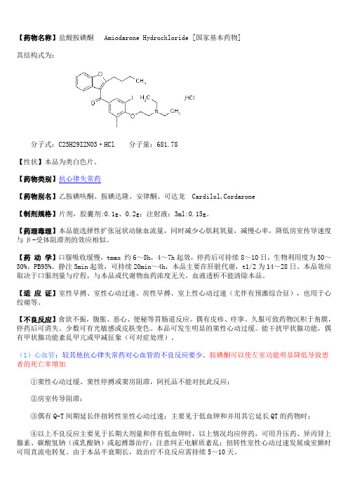 04盐酸胺碘酮