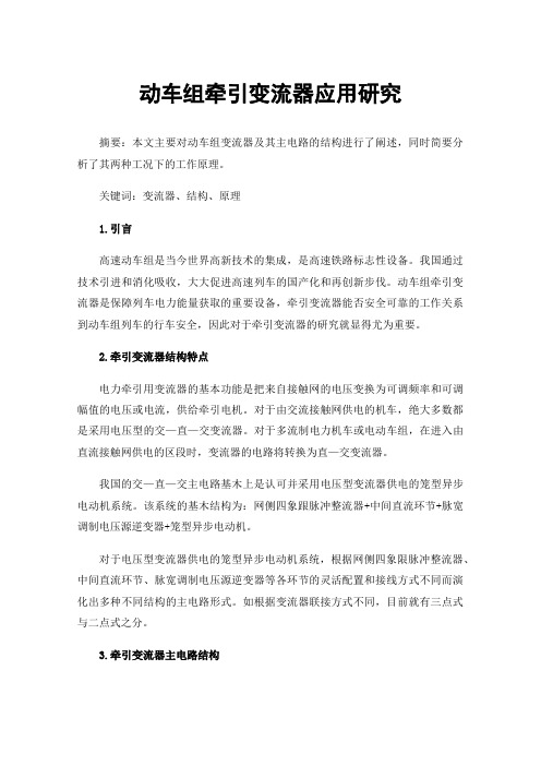 动车组牵引变流器应用研究