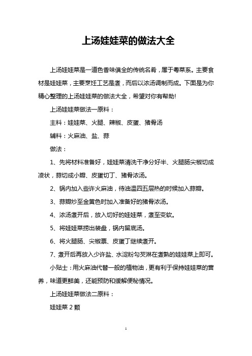 上汤娃娃菜的做法大全