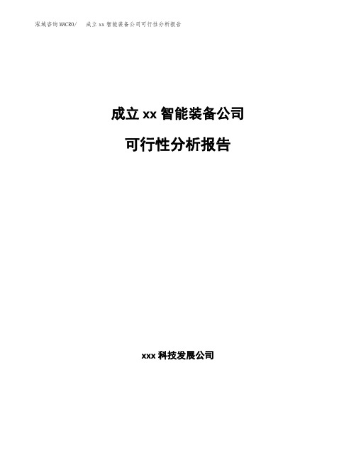 成立xx智能装备公司可行性分析报告