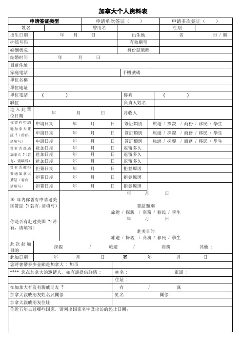 加拿大个人资料表
