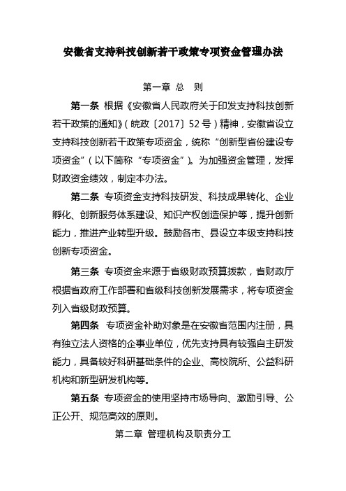 安徽支持科技创新若干政策专项资金管理办法