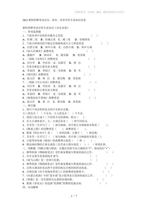 2012教师招聘考试音乐、体育、美术学科专业知识试卷