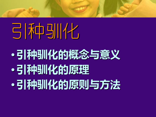 引种驯化PPT课件