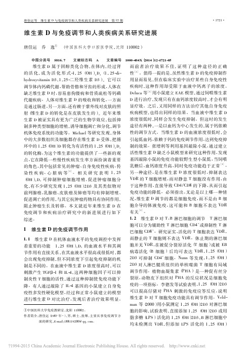 维生素D与免疫调节和人类疾病关系研究进展_唐佳运