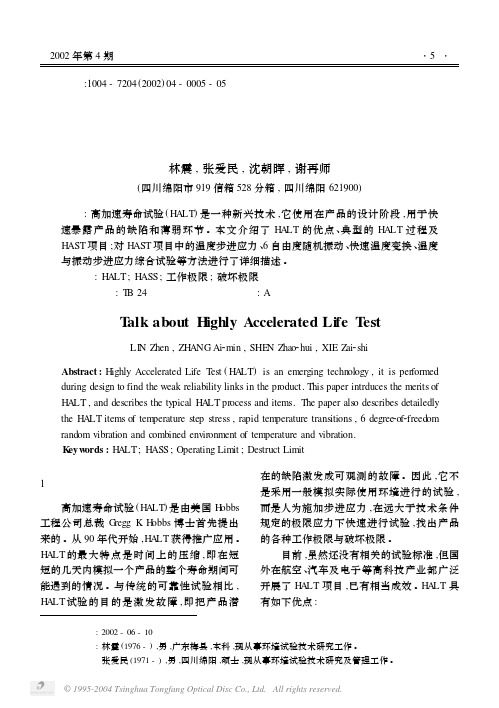 高加速寿命试验