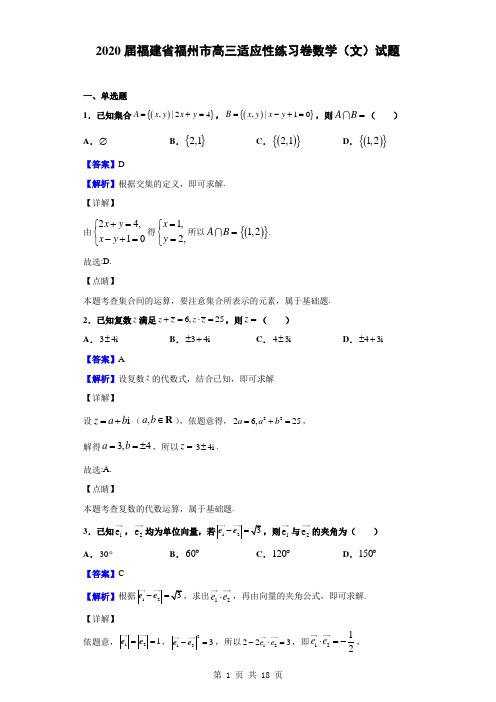 2020届福建省福州市高三适应性练习卷数学(文)试题(解析版)