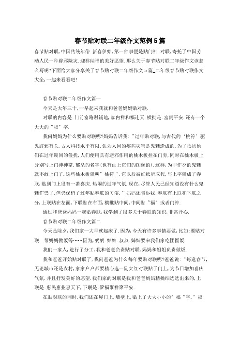 春节贴对联二年级作文范例5篇