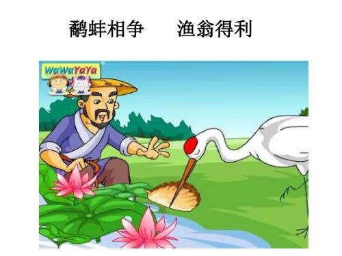 鹬蚌相争扩写