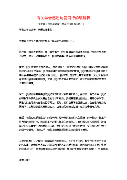 有关学会感恩与爱同行的演讲稿5篇