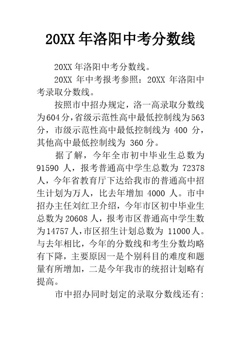 20XX年洛阳中考分数线