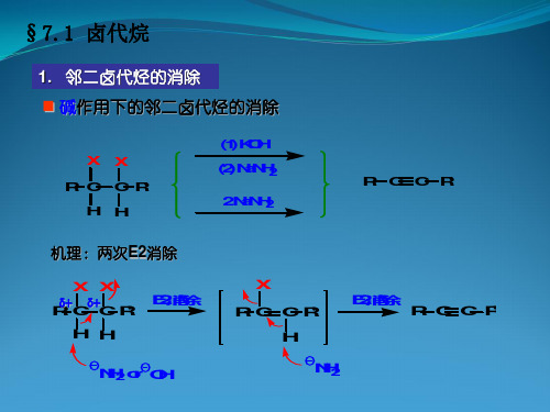 复旦有机化学课件07