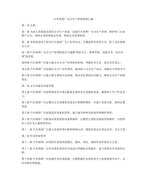 汽车修理厂安全生产管理制度汇编