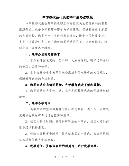 中学教代会代表选举产生办法模版
