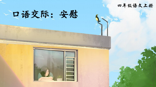 最新部编版四年级语文上册口语交际《安慰》优质课件(共32张PPT)