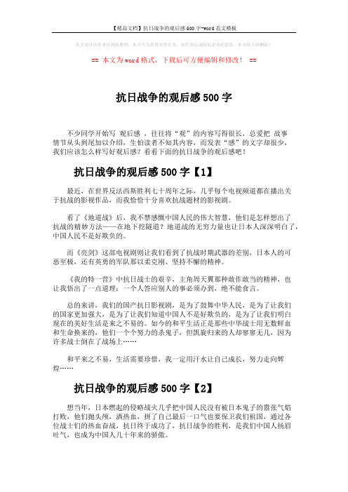 【精品文档】抗日战争的观后感500字-word范文模板 (2页)