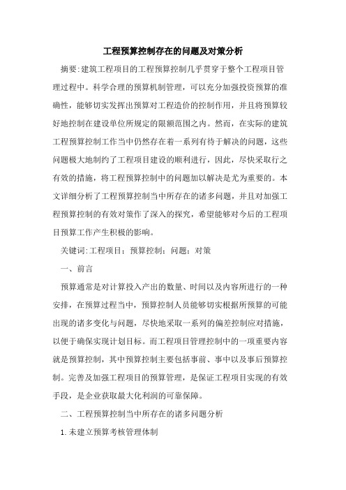 工程预算控制存在的问题及对策分析