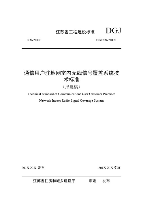 江苏  通信用户驻地网室内无线信号覆盖系统建设标准     报批稿   1107