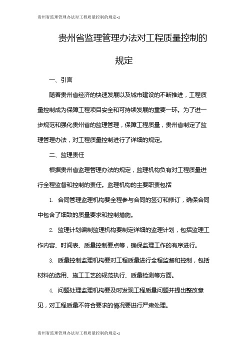 贵州省监理管理办法对工程质量控制的规定