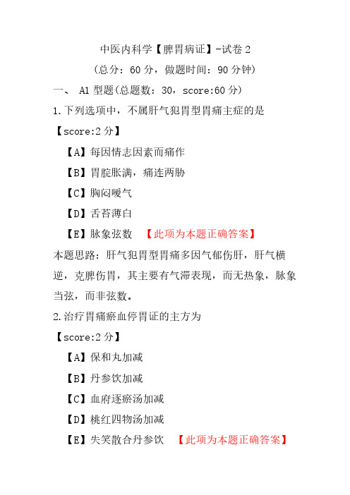 中医内科学(脾胃病证)-试卷2