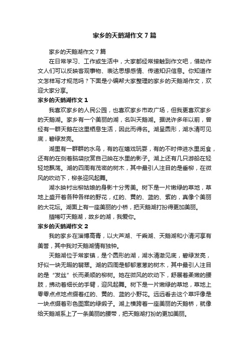 家乡的天鹅湖作文7篇