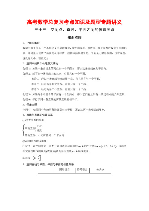 高考数学总复习考点知识及题型专题讲义33 空间点、直线、平面之间的位置关系