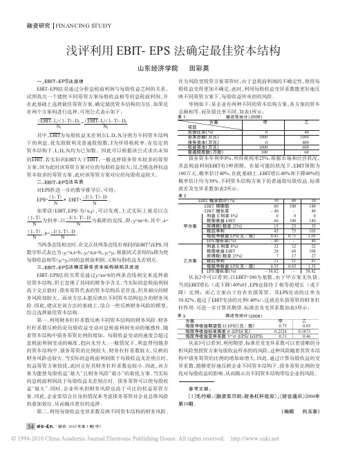 浅评利用EBIT_EPS法确定最佳资本结构