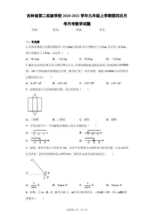 吉林省第二实验学校2020-2021学年九年级上学期第四次月考月考数学试题(含答案解析)