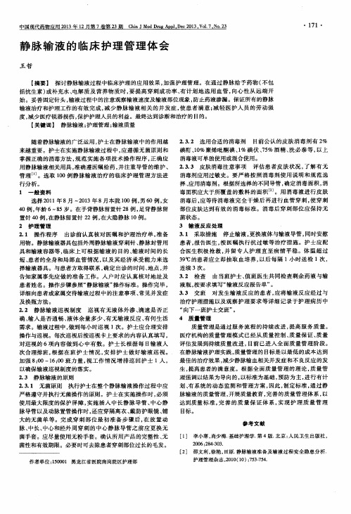 静脉输液的临床护理管理体会