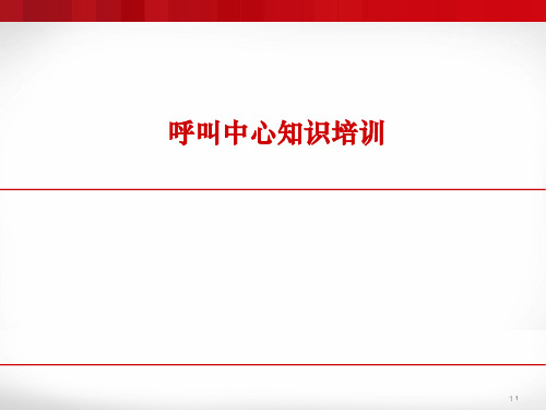 呼叫中心知识培训