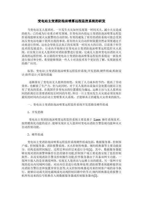 变电站主变消防泡沫喷雾远程监控系统的研发