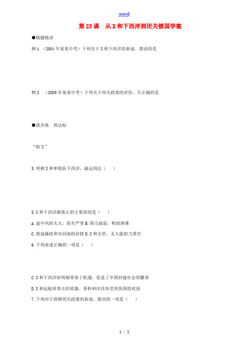 七年级历史下册 323《从郑和下西洋到闭关锁国》学案 北师大版