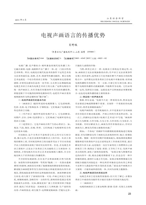 电视声画语言的传播优势
