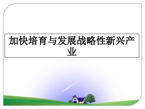 最新加快培育与发展战略性新兴产业教学讲义PPT课件