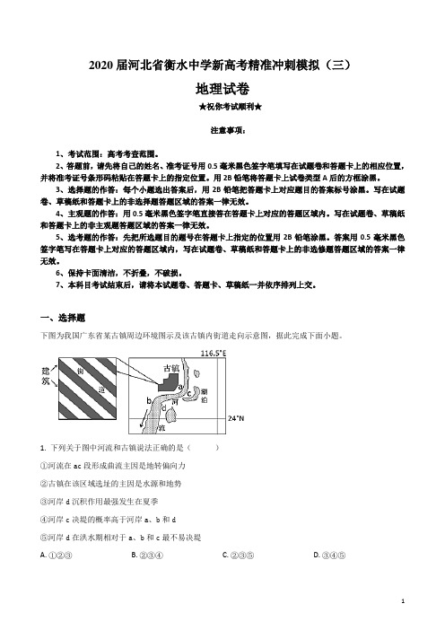 2020届河北省衡水中学新高考精准冲刺模拟(三)地理试卷