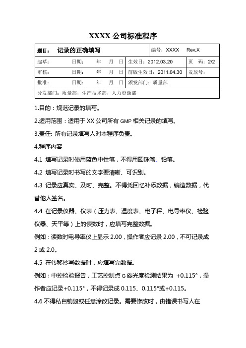 SOP-记录的正确填写