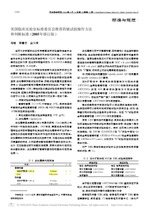 美国临床实验室标准委员会推荐药敏试验操作方法和判断标准_2005年修订版_