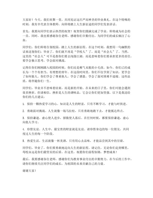 幽默毕业典礼教师发言稿