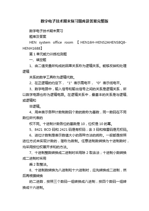 数字电子技术期末复习题库及答案完整版