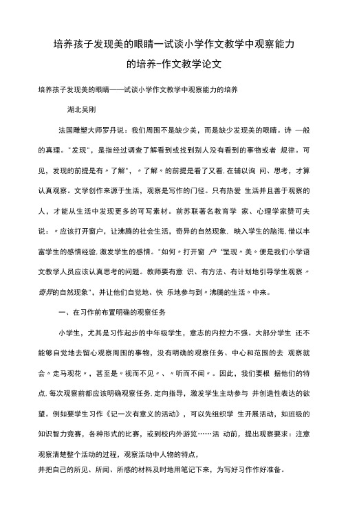 培养孩子发现美的眼睛——试谈小学作文教学中观察能力的培养.doc