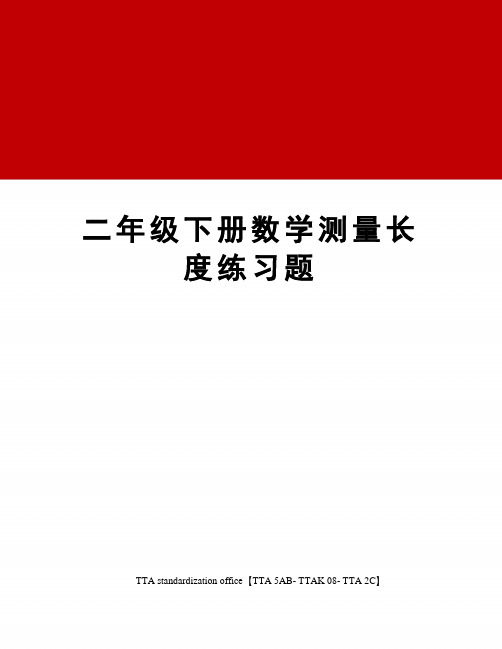 二年级下册数学测量长度练习题