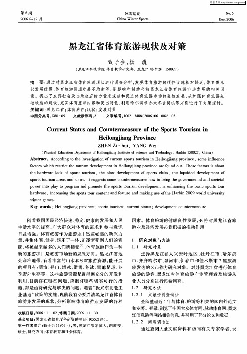 黑龙江省体育旅游现状及对策