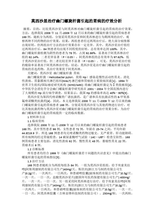 莫西沙星治疗幽门螺旋杆菌引起的胃病的疗效分析