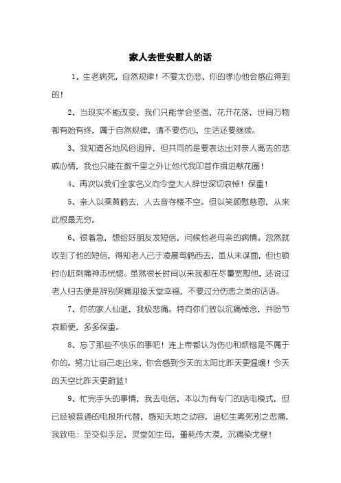 家人去世安慰人的话