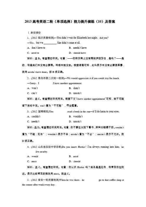 2013高考英语二轮(单项选择)能力提升演练(10)及答案
